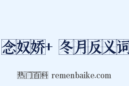 念奴娇+冬月反义词是什么意思的图片